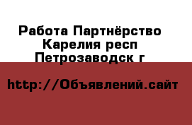 Работа Партнёрство. Карелия респ.,Петрозаводск г.